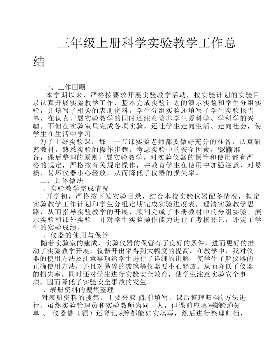 三年级上册科学实验教学工作总结_第1页