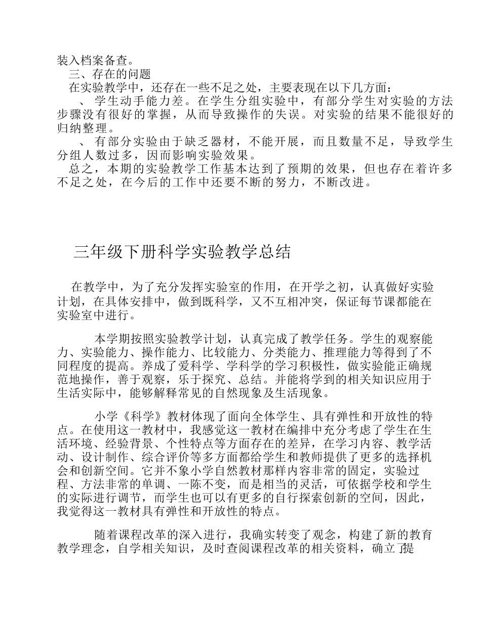 三年级上册科学实验教学工作总结_第2页