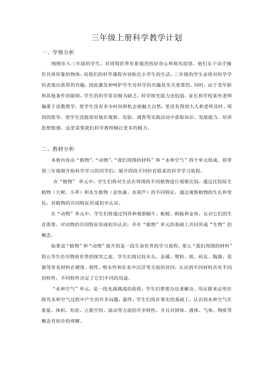 三年级上册科学教学计、划进度表及单元计划_第1页