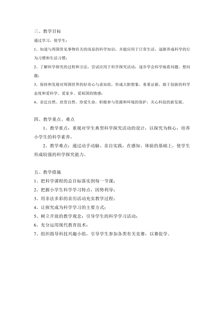 三年级上册科学教学计、划进度表及单元计划_第2页