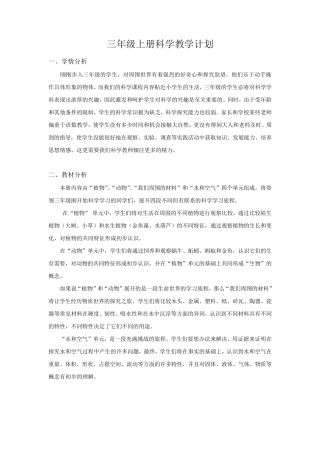 三年级上册科学教学计、划进度表及单元计划
