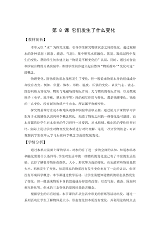 三年级上册科学教案1.8《它们发生了什么变化》教科版