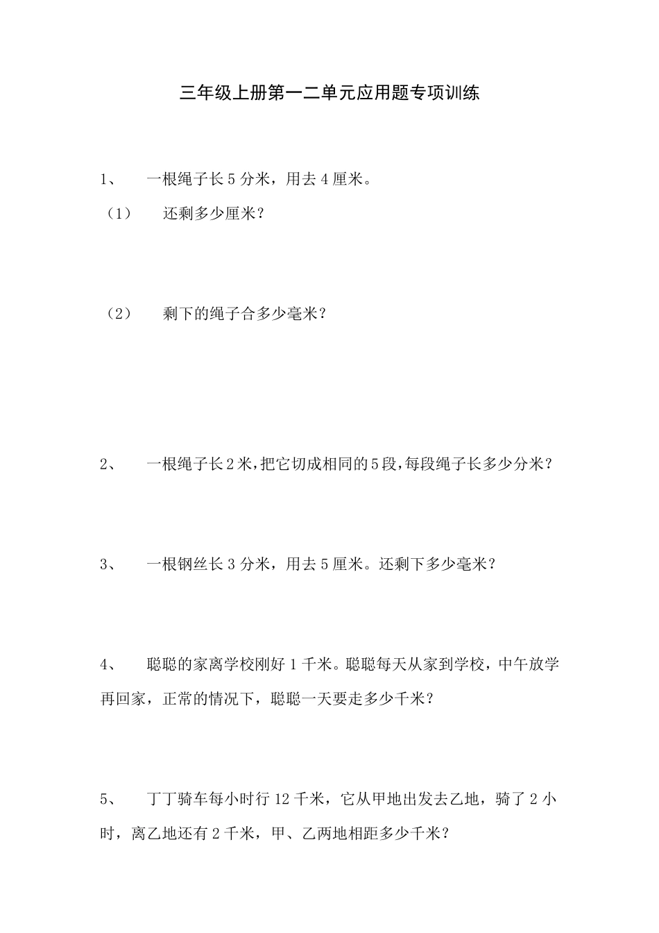 三年级上册第一二单元应用题专项训练_第1页