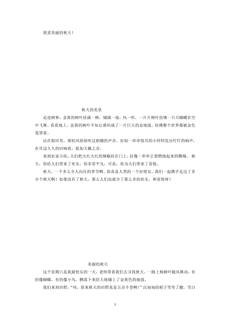 三年级上册第三单元作文：美丽的秋天(11篇)_第3页