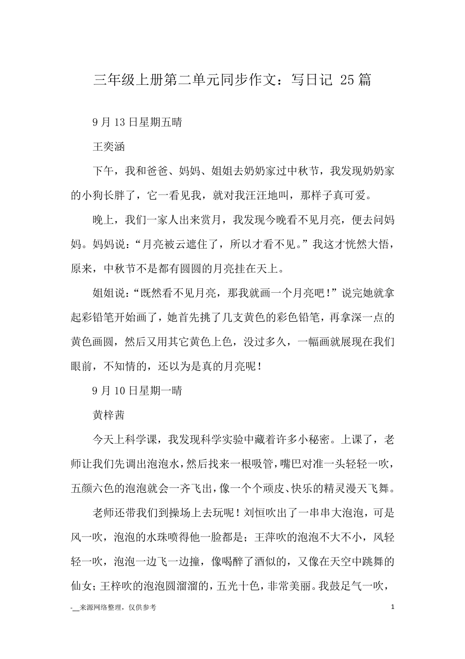 三年级上册第二单元同步作文：写日记25篇_优秀作文_第1页