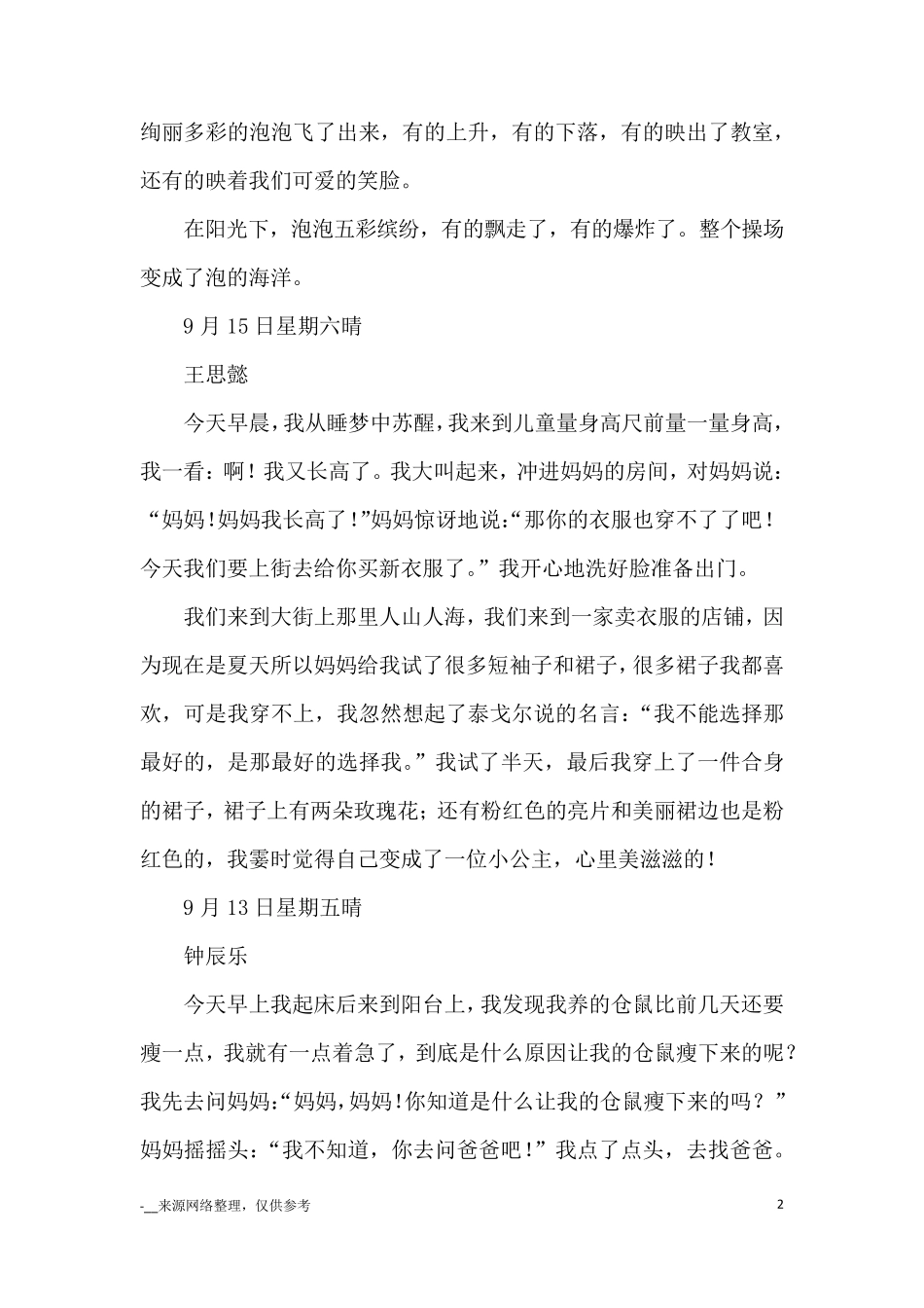 三年级上册第二单元同步作文：写日记25篇_优秀作文_第2页