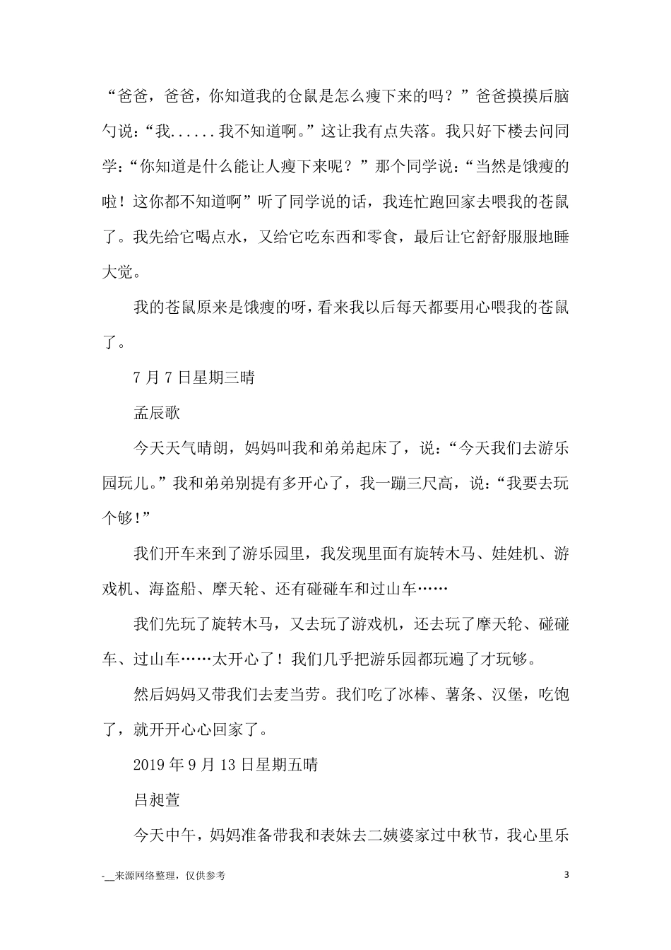 三年级上册第二单元同步作文：写日记25篇_优秀作文_第3页