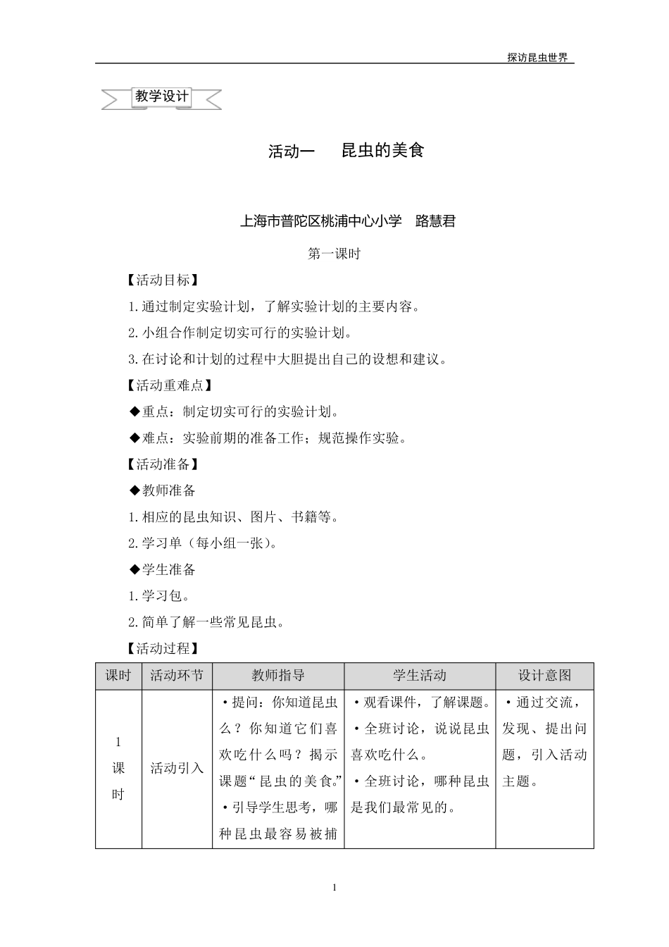 三年级上册综合实践探访昆虫世界_第1页