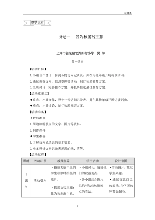 三年级上册综合实践教案秋游去