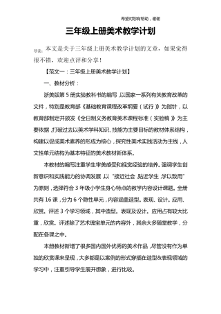 三年级上册美术教学计划