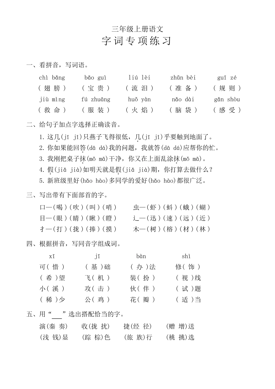 三年级上册语文《字词专项练习》含答案_第1页