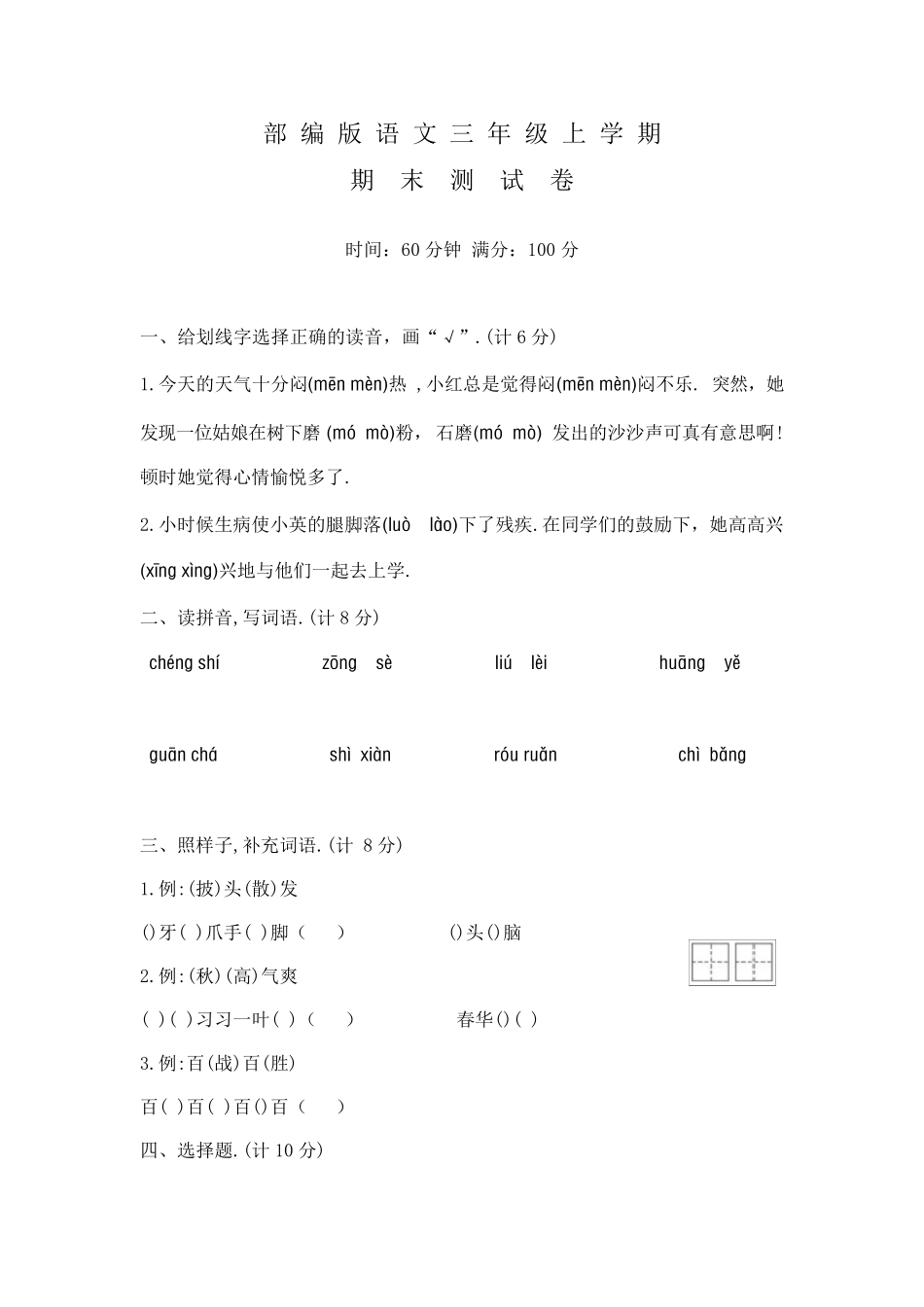 三年级上册语文《期末考试试题》及答案_第1页