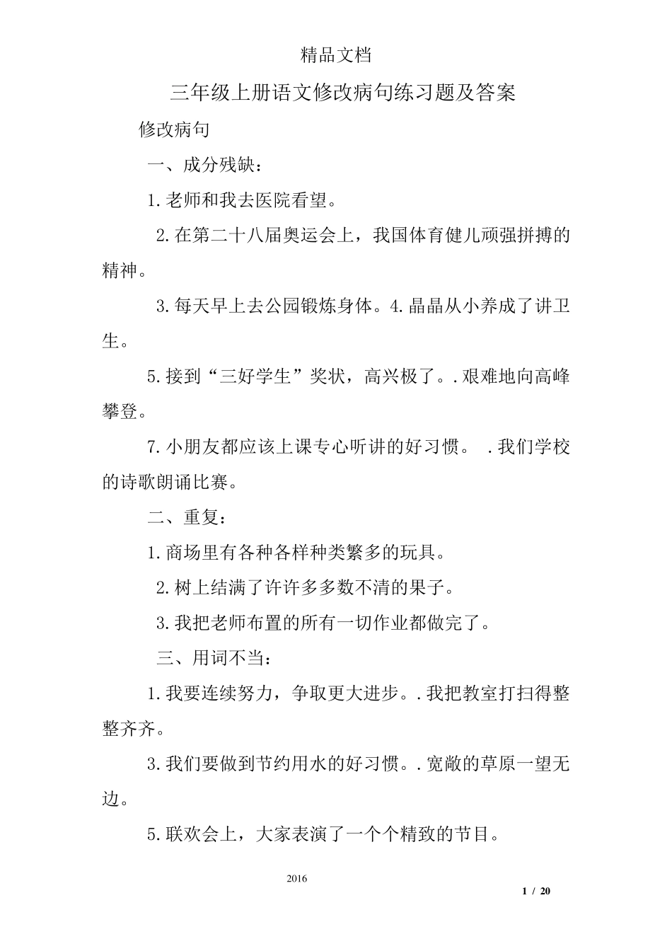 三年级上册语文修改病句练习题及答案_第1页