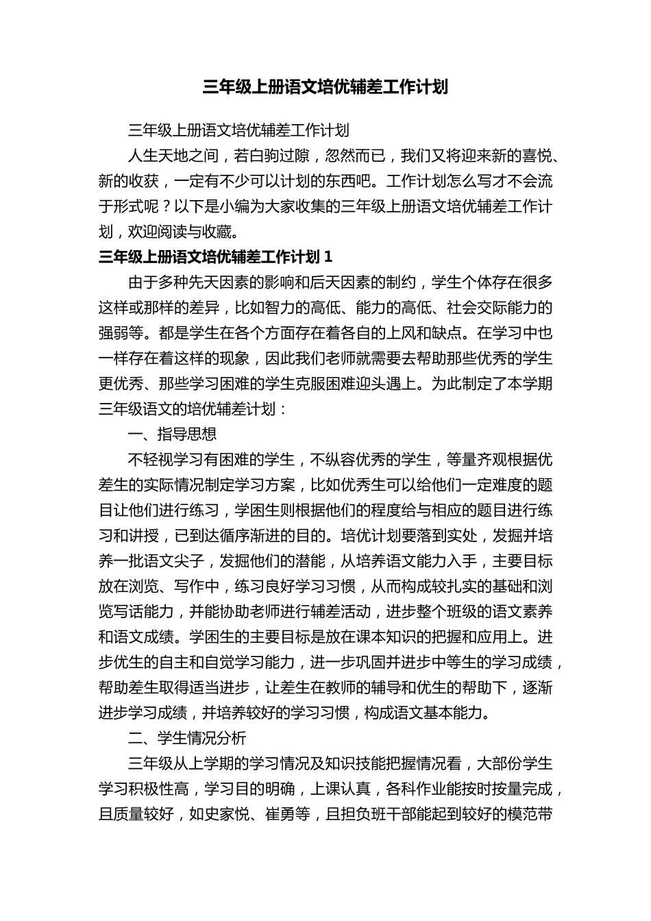 三年级上册语文培优辅差工作计划_第1页