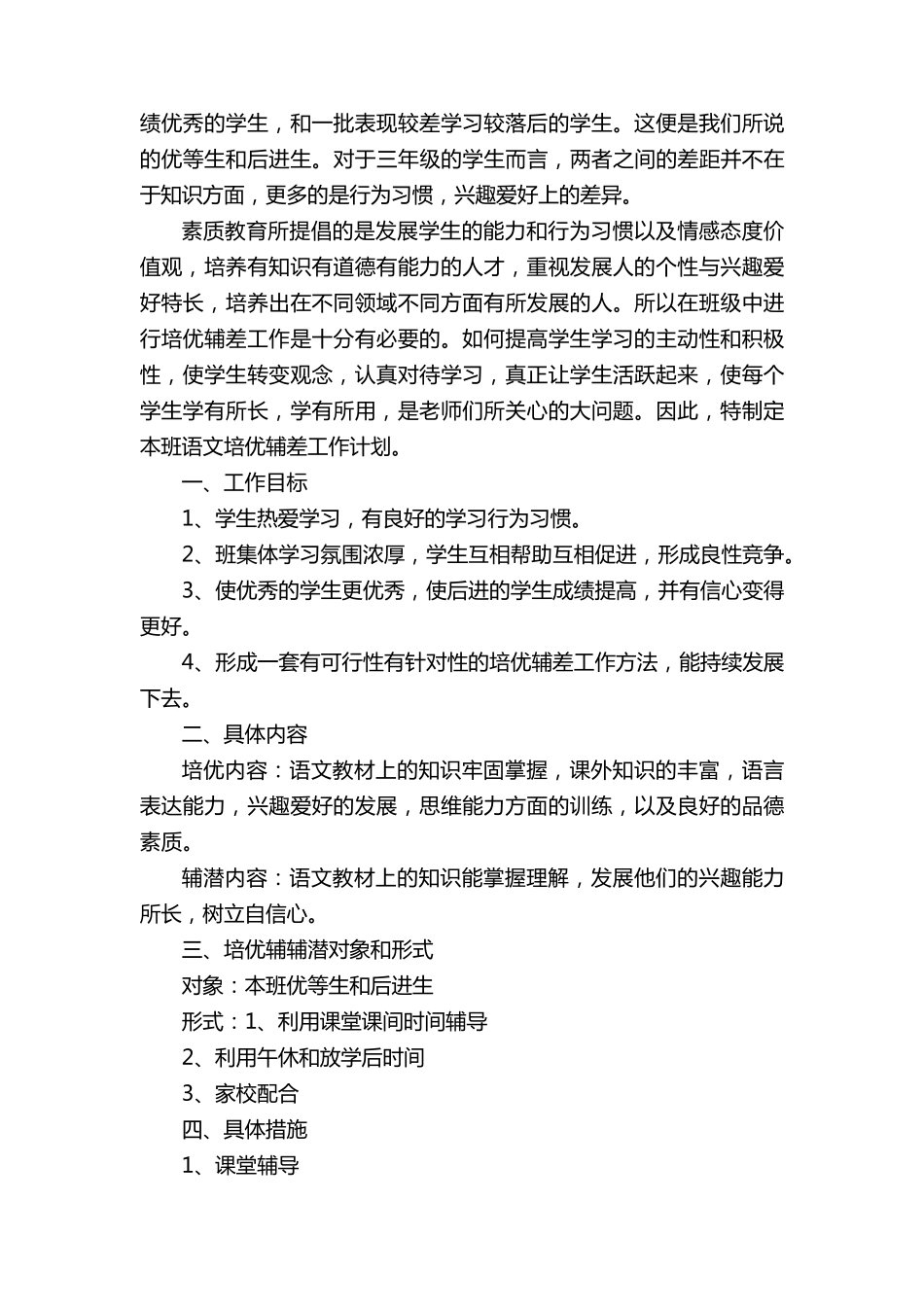 三年级上册语文培优辅差工作计划_第3页