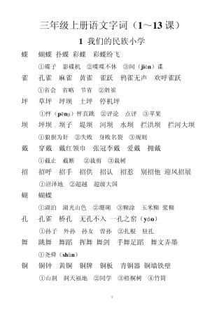 三年级上册语文字词(1～13课)