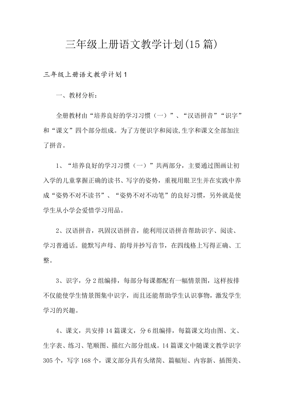 三年级上册语文教学计划(15篇)_第1页