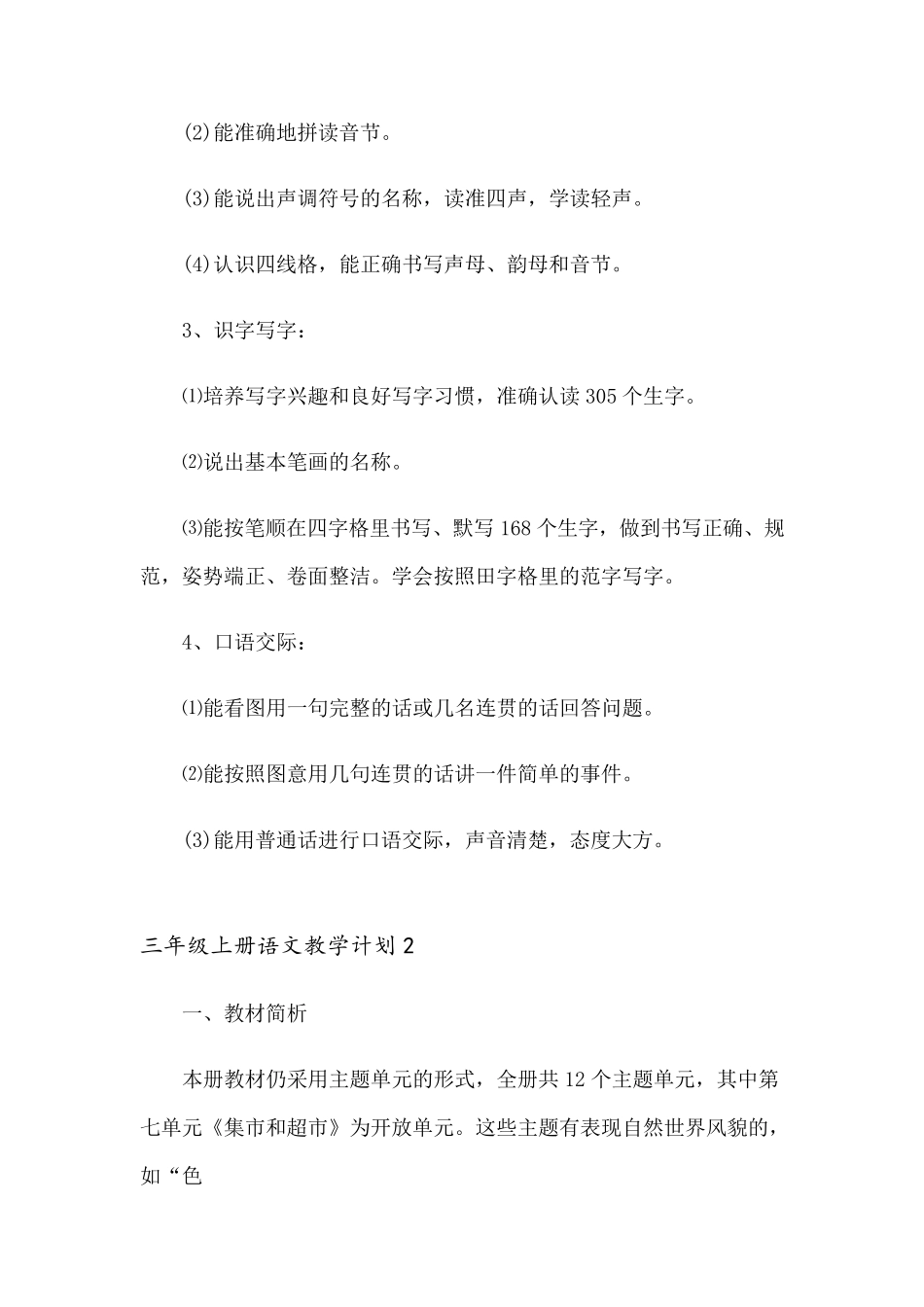 三年级上册语文教学计划(15篇)_第3页