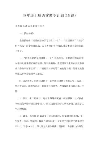 三年级上册语文教学计划(15篇)