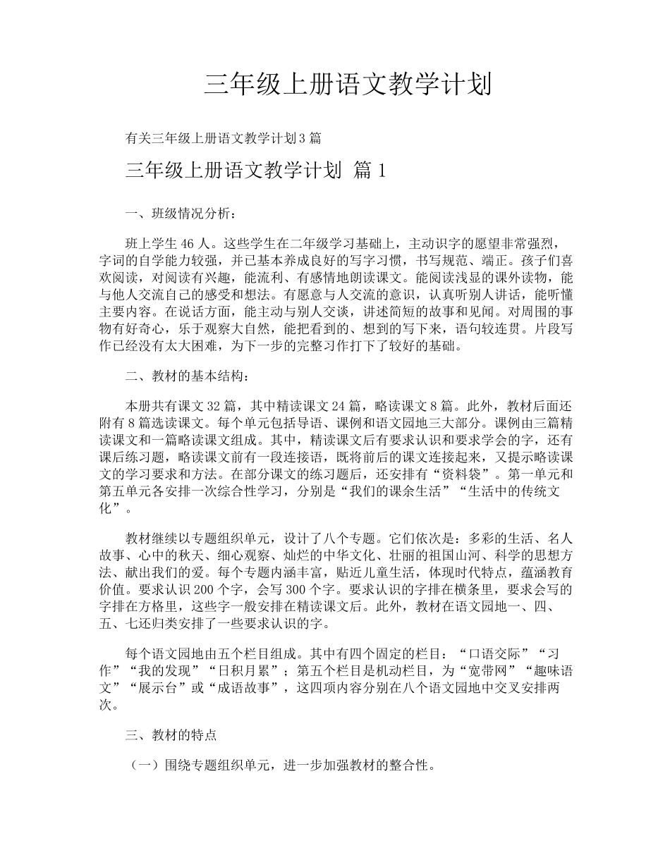 三年级上册语文教学计划_第1页