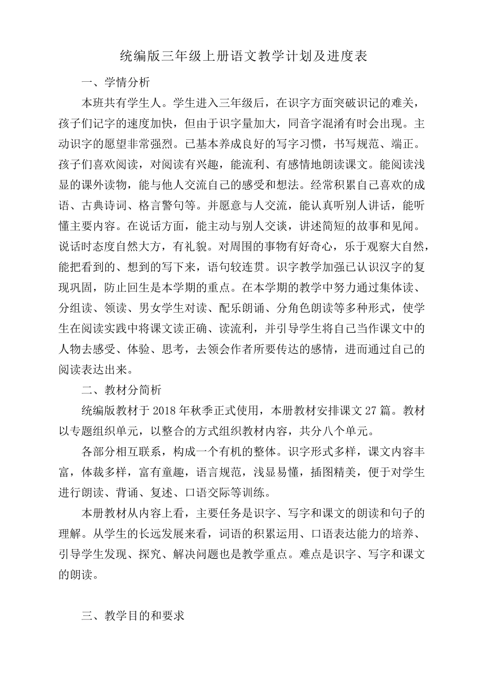 三年级上册语文教学计划及进度表_第1页