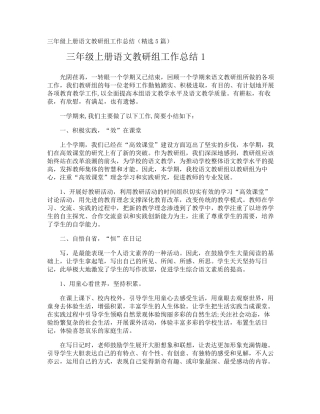 三年级上册语文教研组工作总结
