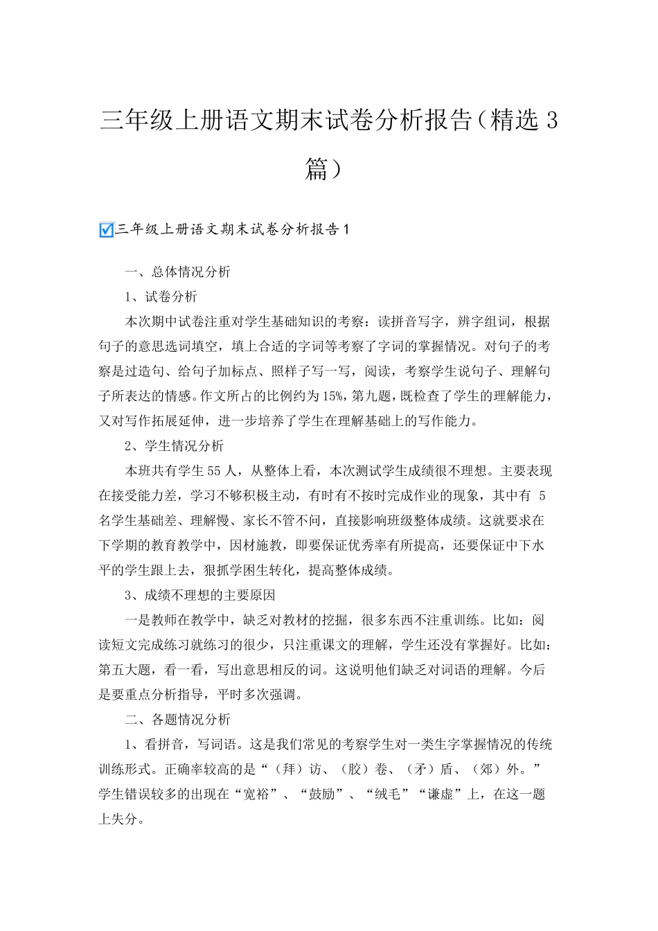 三年级上册语文期末试卷分析报告(3篇)_第1页