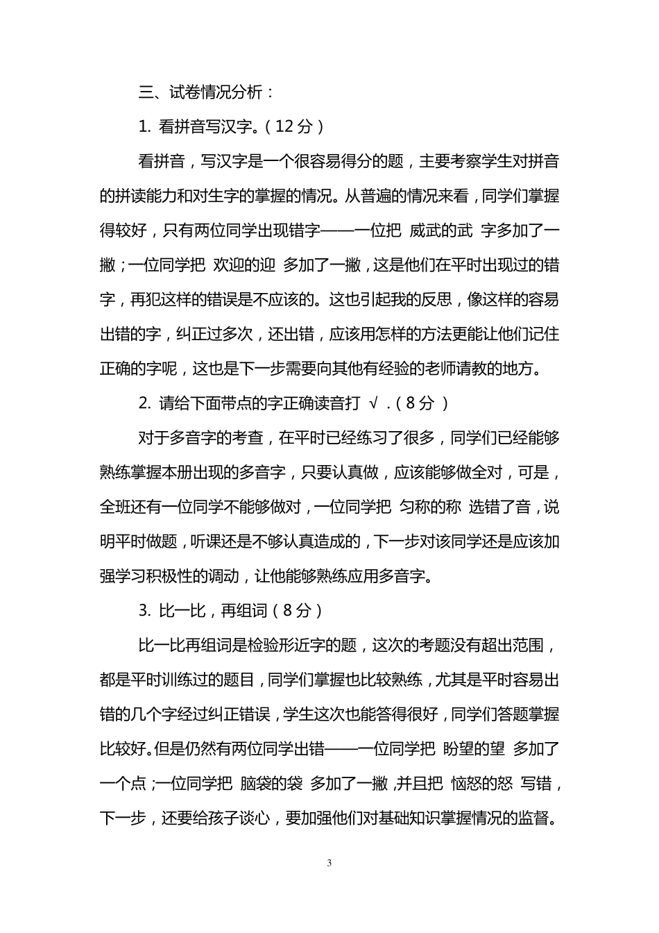 三年级上册语文期末试卷分析报告_第3页