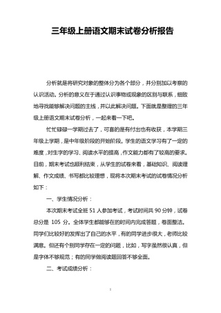 三年级上册语文期末试卷分析报告
