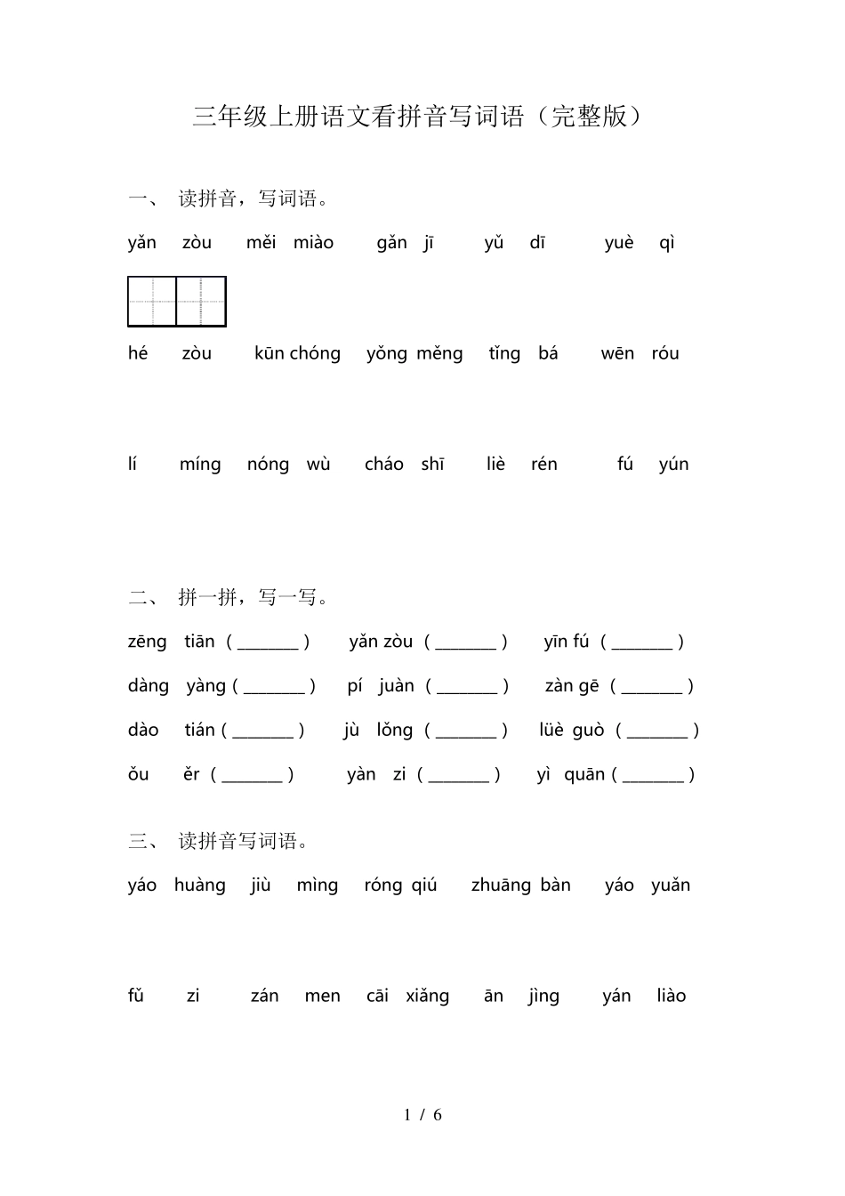 三年级上册语文看拼音写词语_第1页