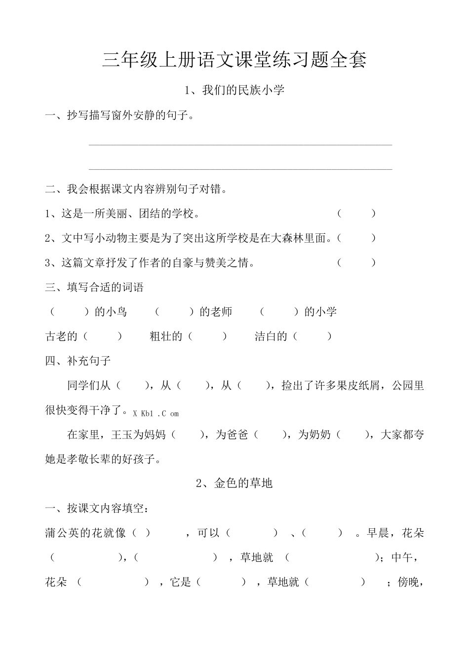 三年级上册语文课堂练习题_第1页