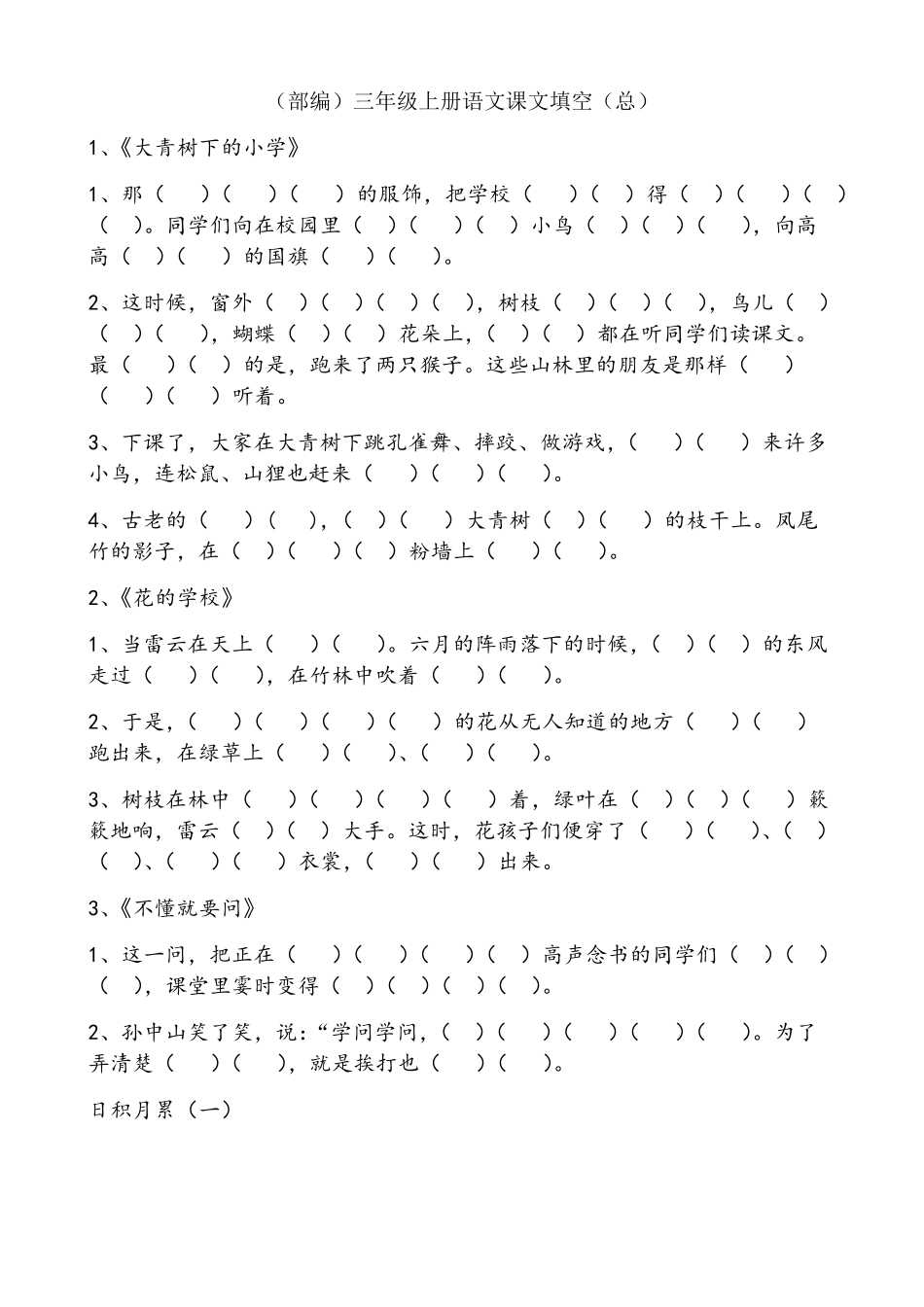 三年级上册语文课文原文填空(总)_第1页