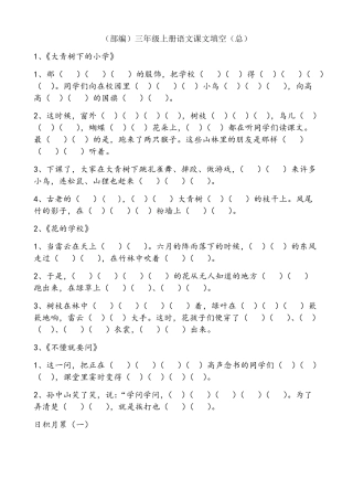 三年级上册语文课文原文填空(总)