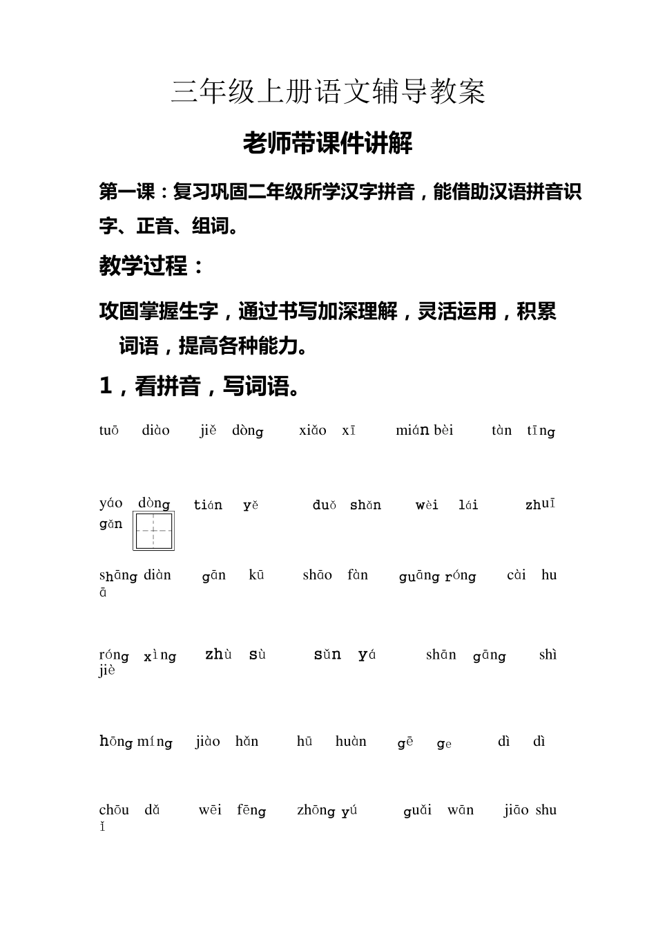 三年级上册语文辅导教案_第1页