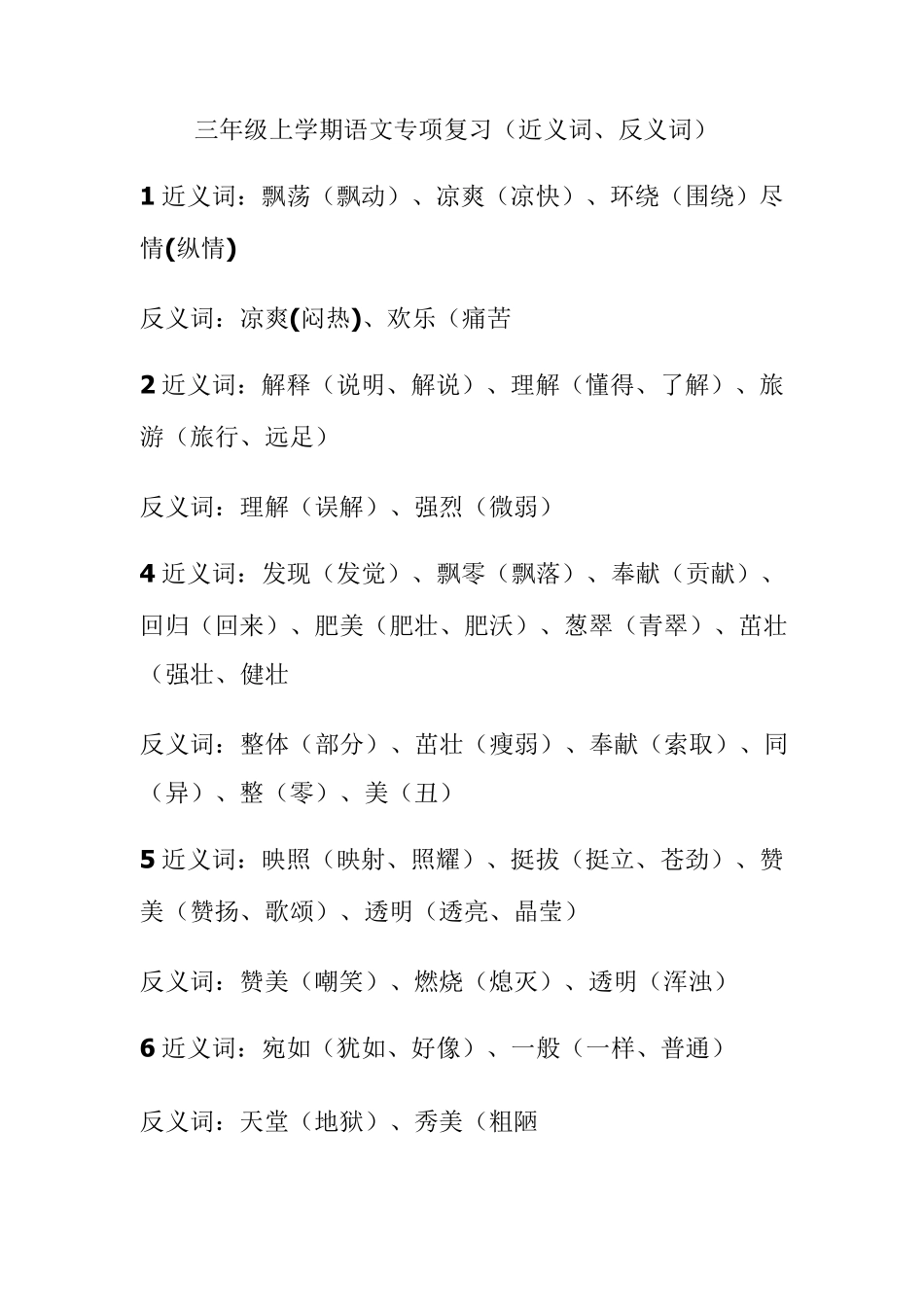 三年级上册近义词、反义词大全_第1页