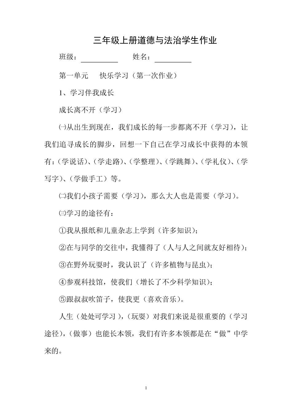 三年级上册道德与法治学生作业及答案_第1页