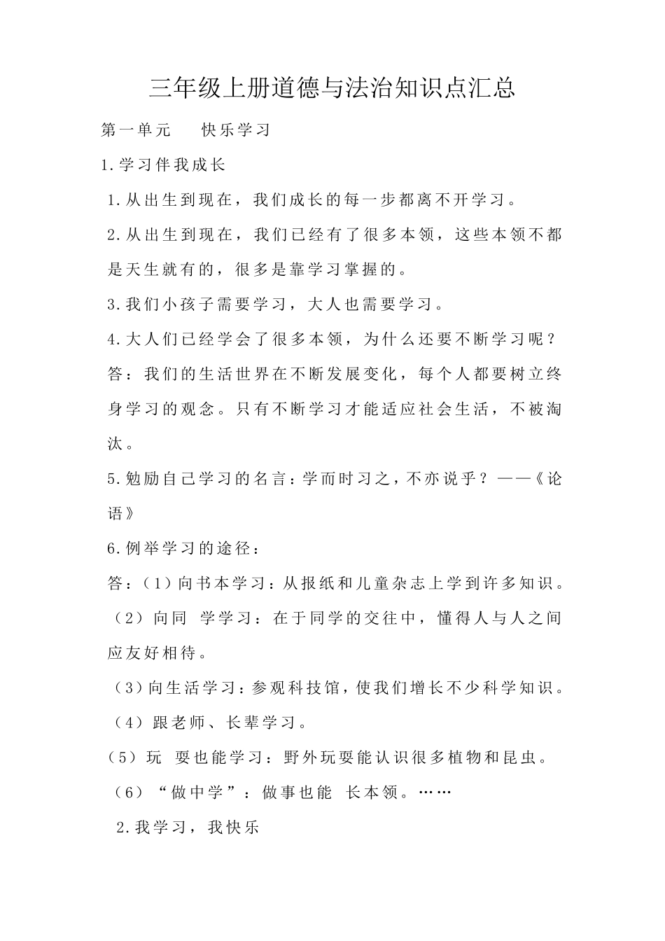 三年级上册道德与法治知识点汇总_第1页