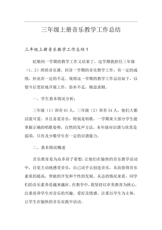 三年级上册音乐教学工作总结