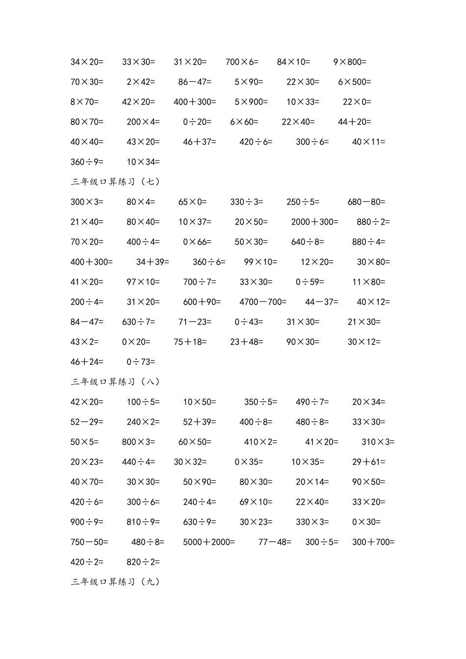 三年级上学期口算题练习每天50道共10天(500道带答案)_第3页