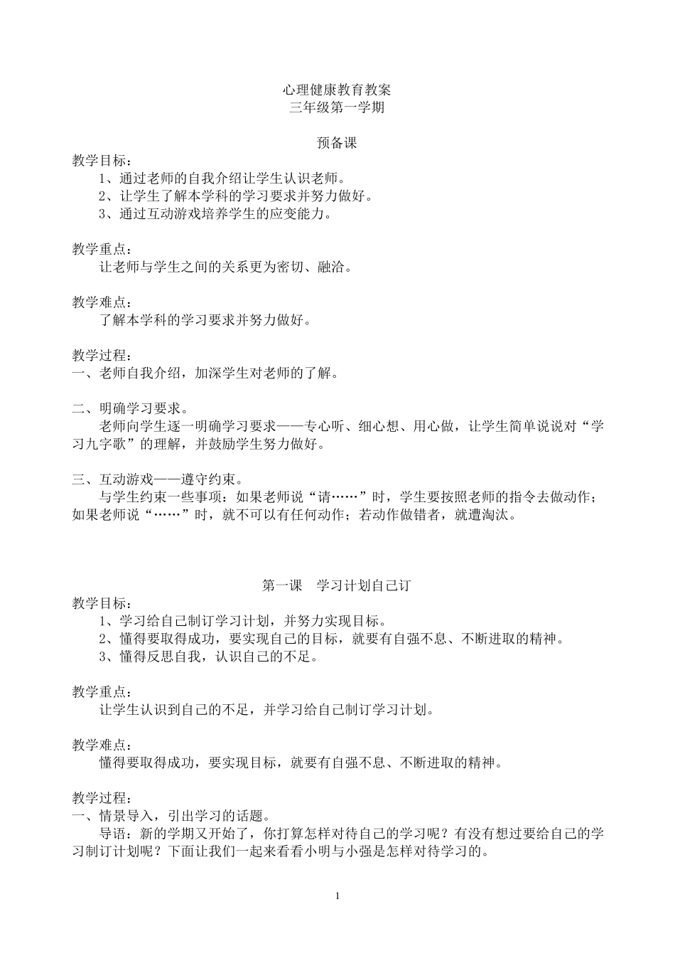 三年级上学期心理健康教育教案_第1页