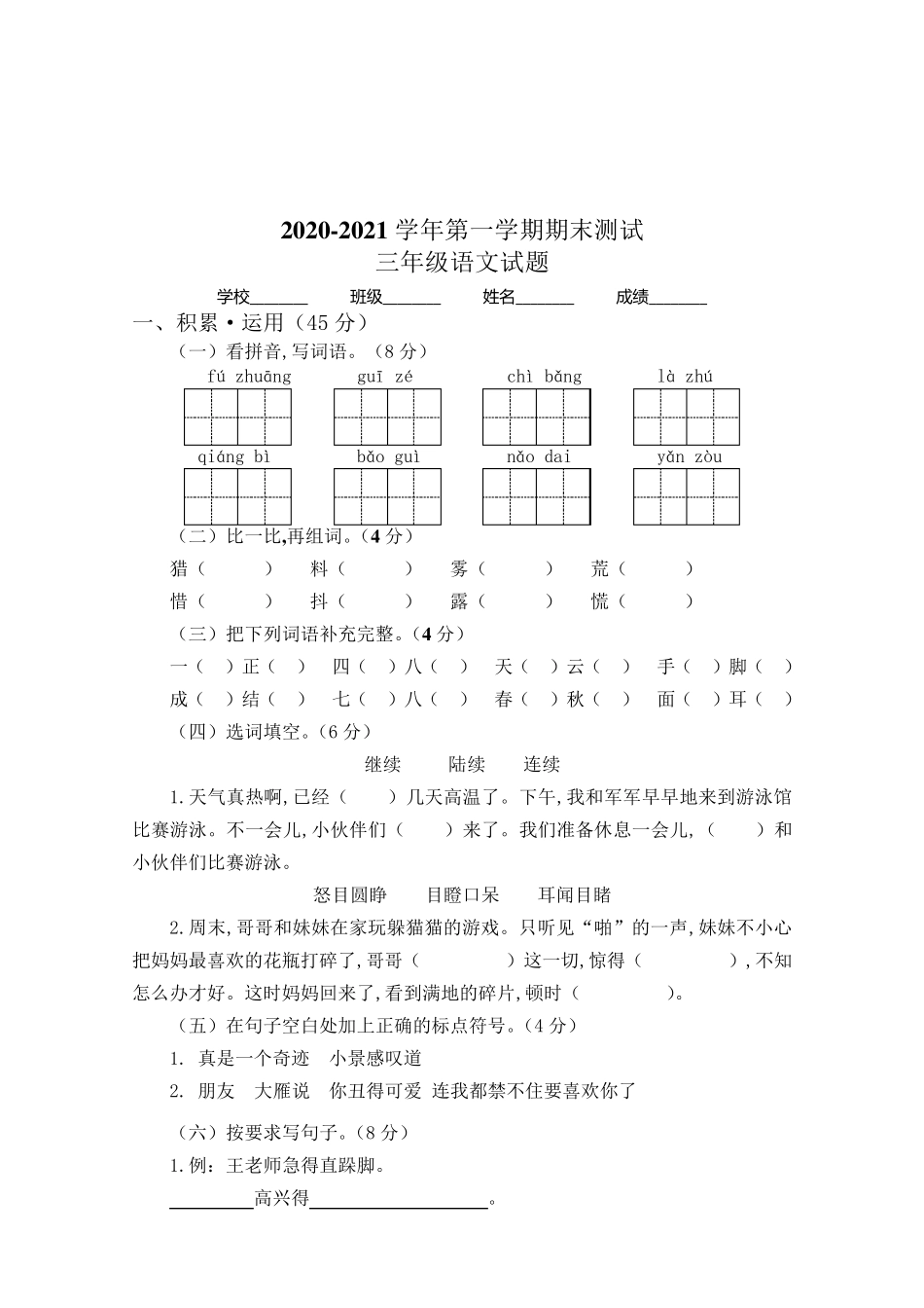 三年级上学期语文《期末考试试卷》及答案_第1页