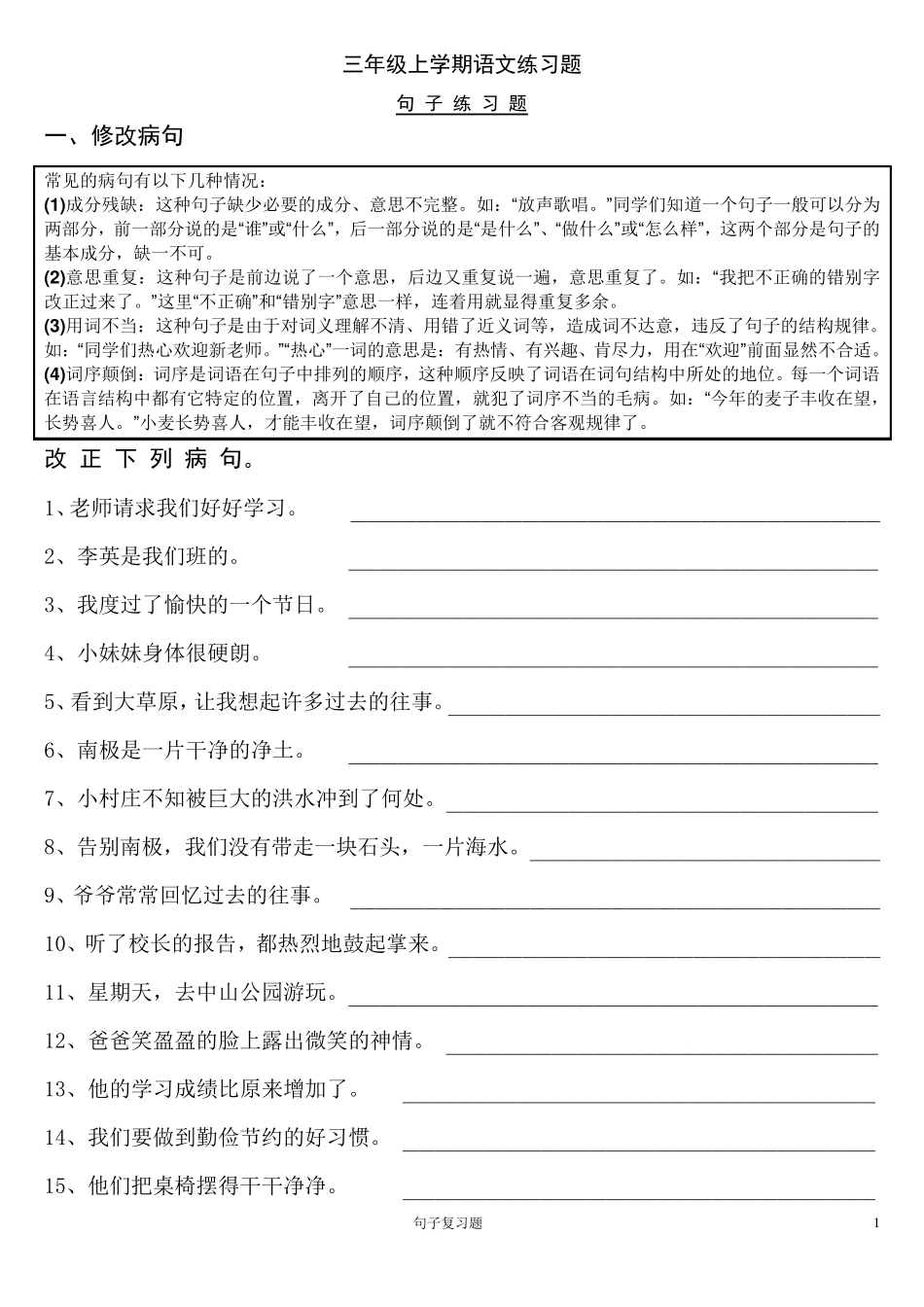 三年级上学期语文句子专项练习_第1页