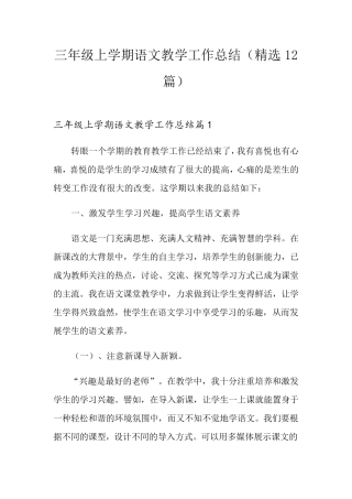 三年级上学期语文教学工作总结(12篇)