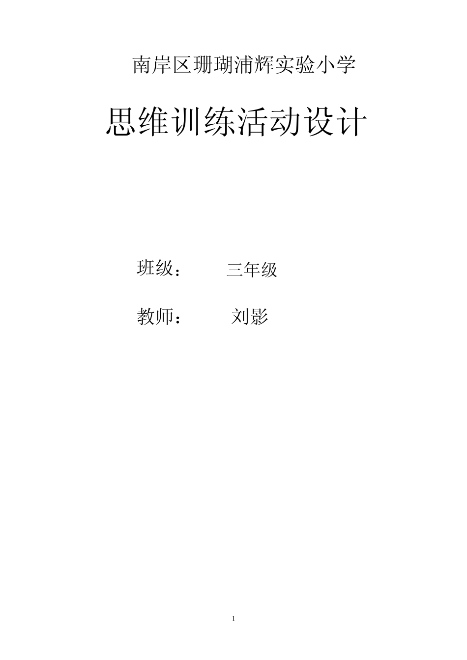 三年级上思维训练教案_第1页