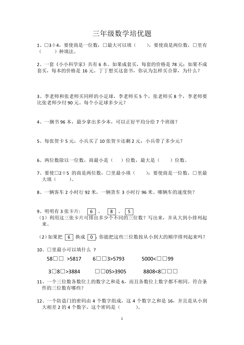 三年级上数学培优题_第1页