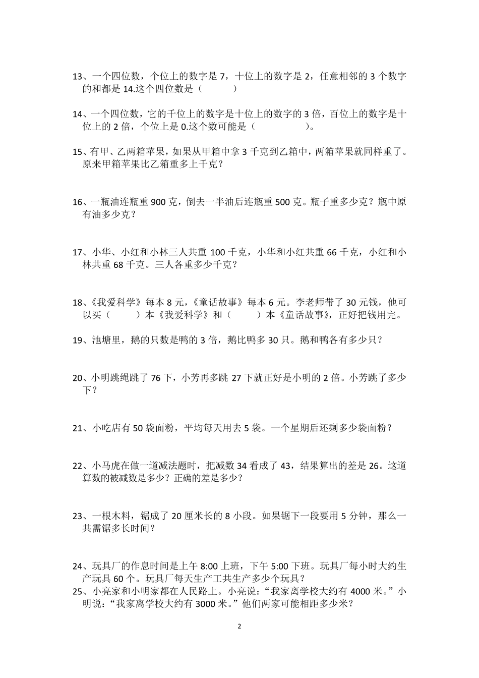 三年级上数学培优题_第2页