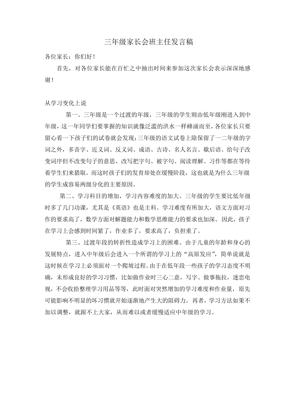 三年级上期家长会语文老师班主任发言稿_第1页
