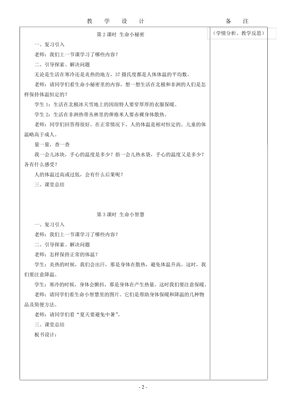三年级上期生命.生态.安全教案_第2页