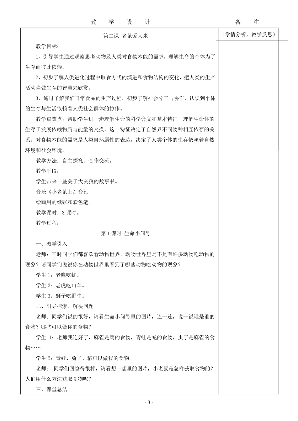 三年级上期生命.生态.安全教案_第3页