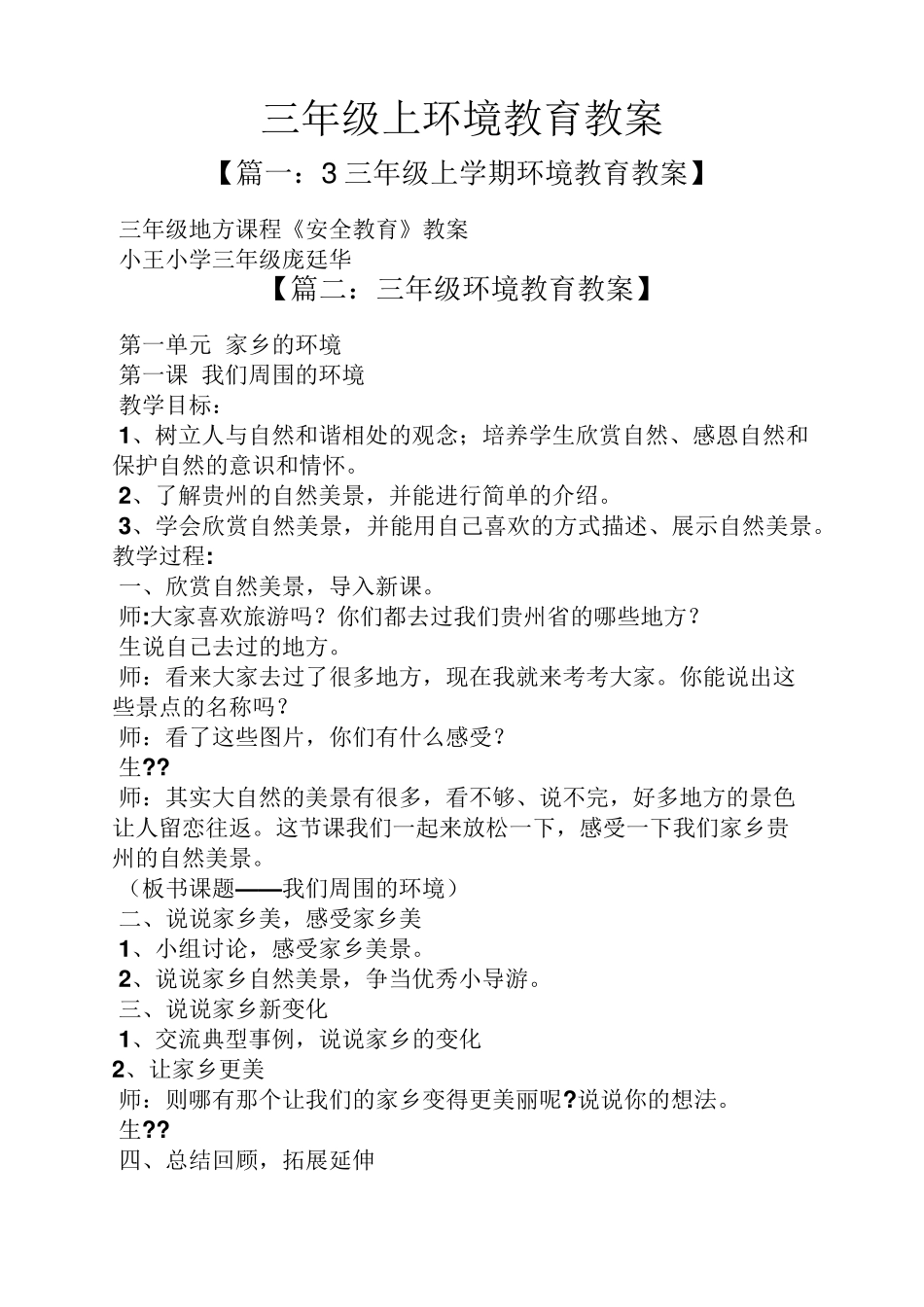 三年级上环境教育教案_第1页